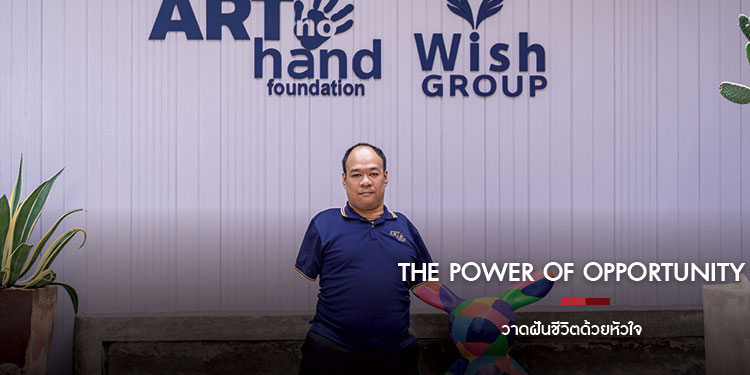 The Power of Opportunity วาดฝันชีวิตด้วยหัวใจ เอกชัย วรรณแก้ว 